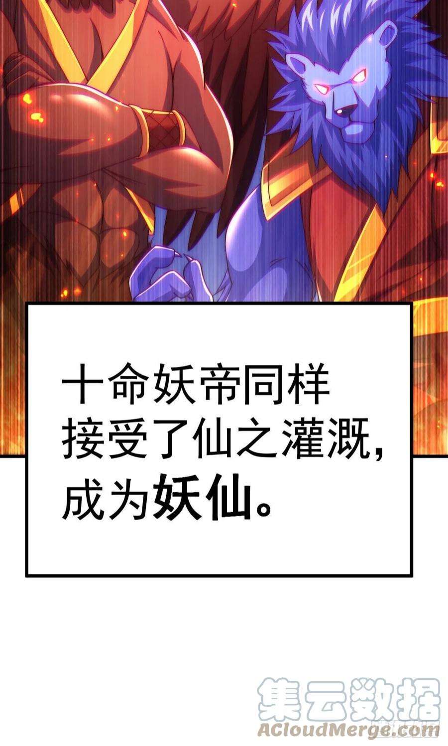 万人之上125话 送上门的三大妖仙