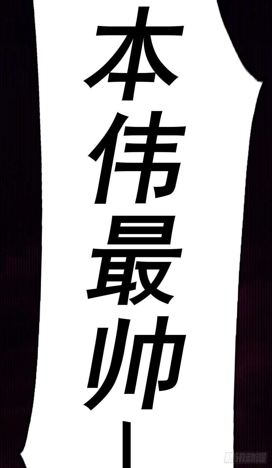 万人之上137话 髅本伟最帅