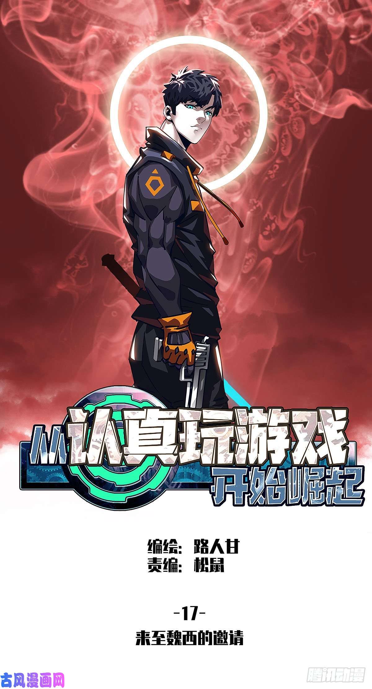 从认真玩游戏开始崛起来至魏西的邀请