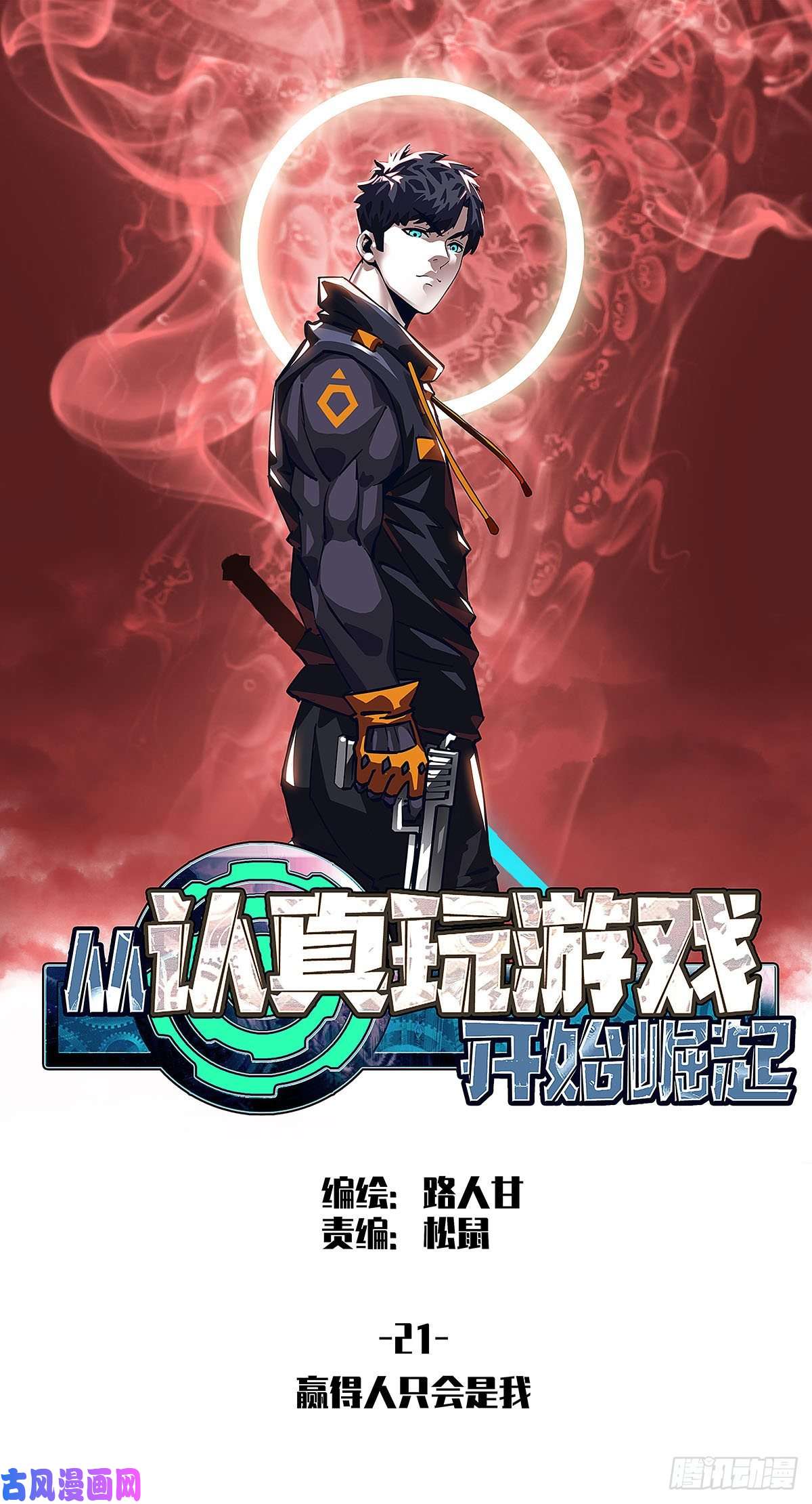 从认真玩游戏开始崛起赢得人只会是我