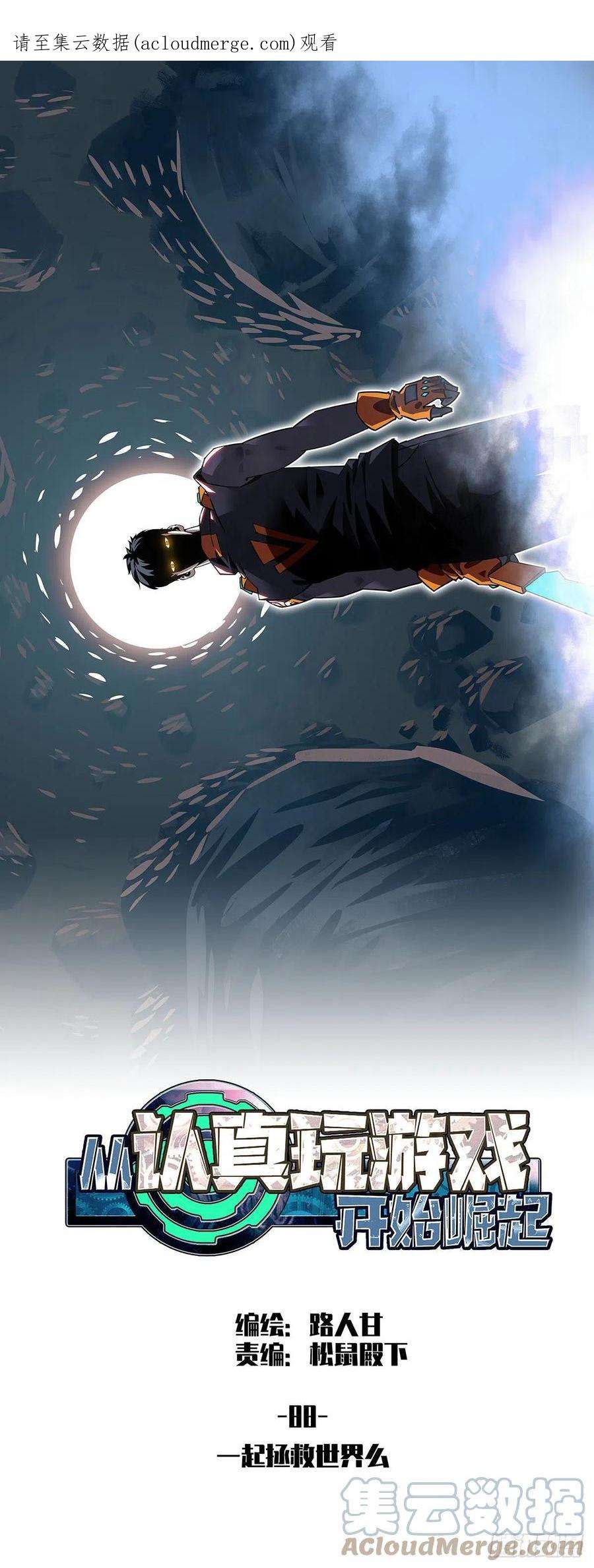 从认真玩游戏开始崛起一起拯救世界么