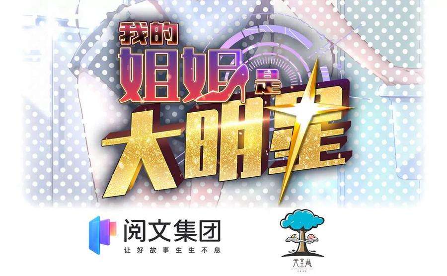 我的姐姐是大明星11 还在新手村接终极任务