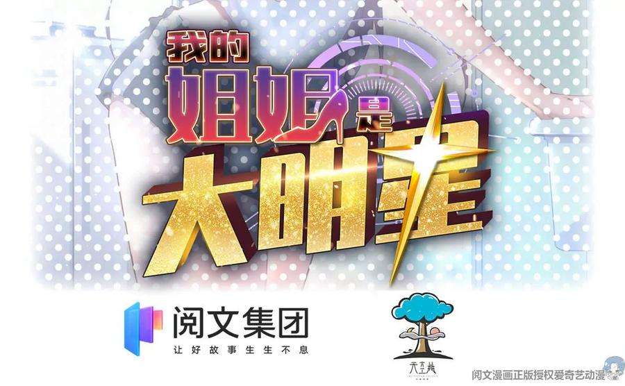 我的姐姐是大明星30 算不算劫后余生
