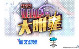 我的姐姐是大明星109 聊天查户口