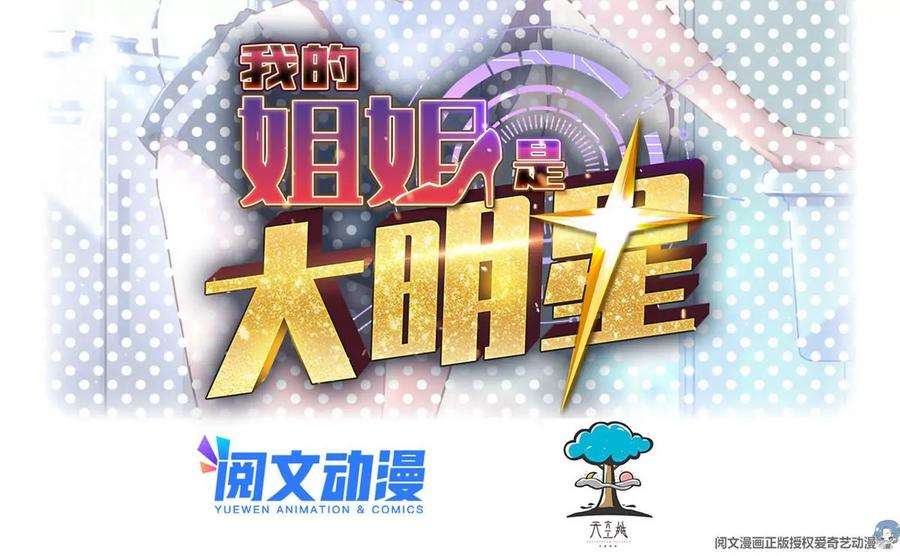 我的姐姐是大明星131 具人弟弟炒话题