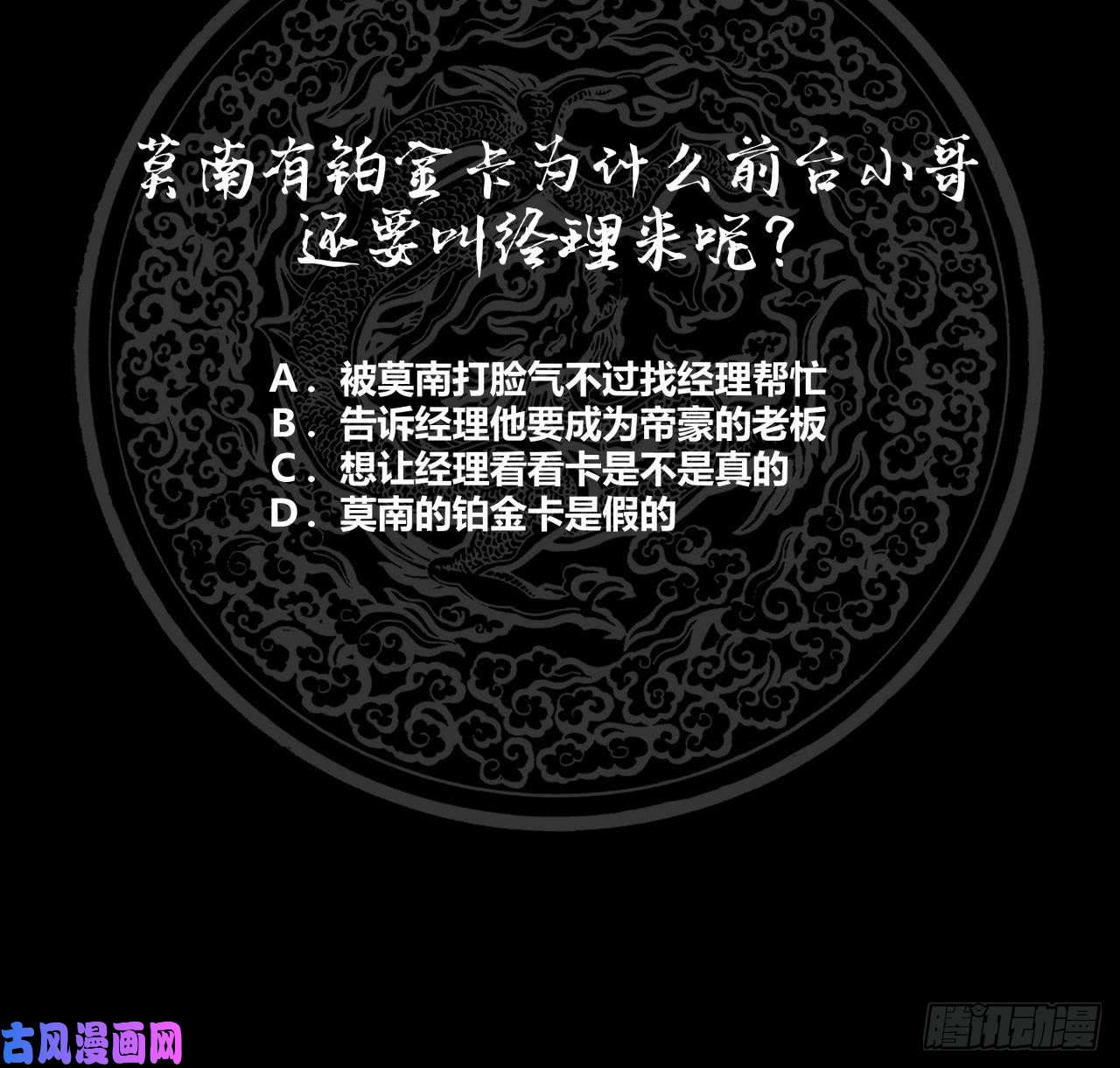 我身上有条龙第74话 莫南办假卡？