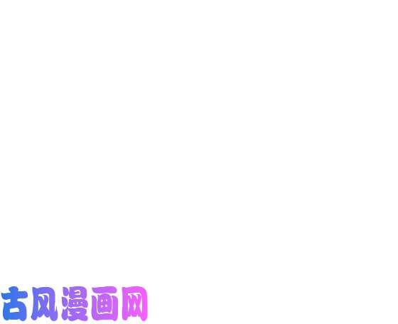 我身上有条龙第80话 明天的太阳见不到了