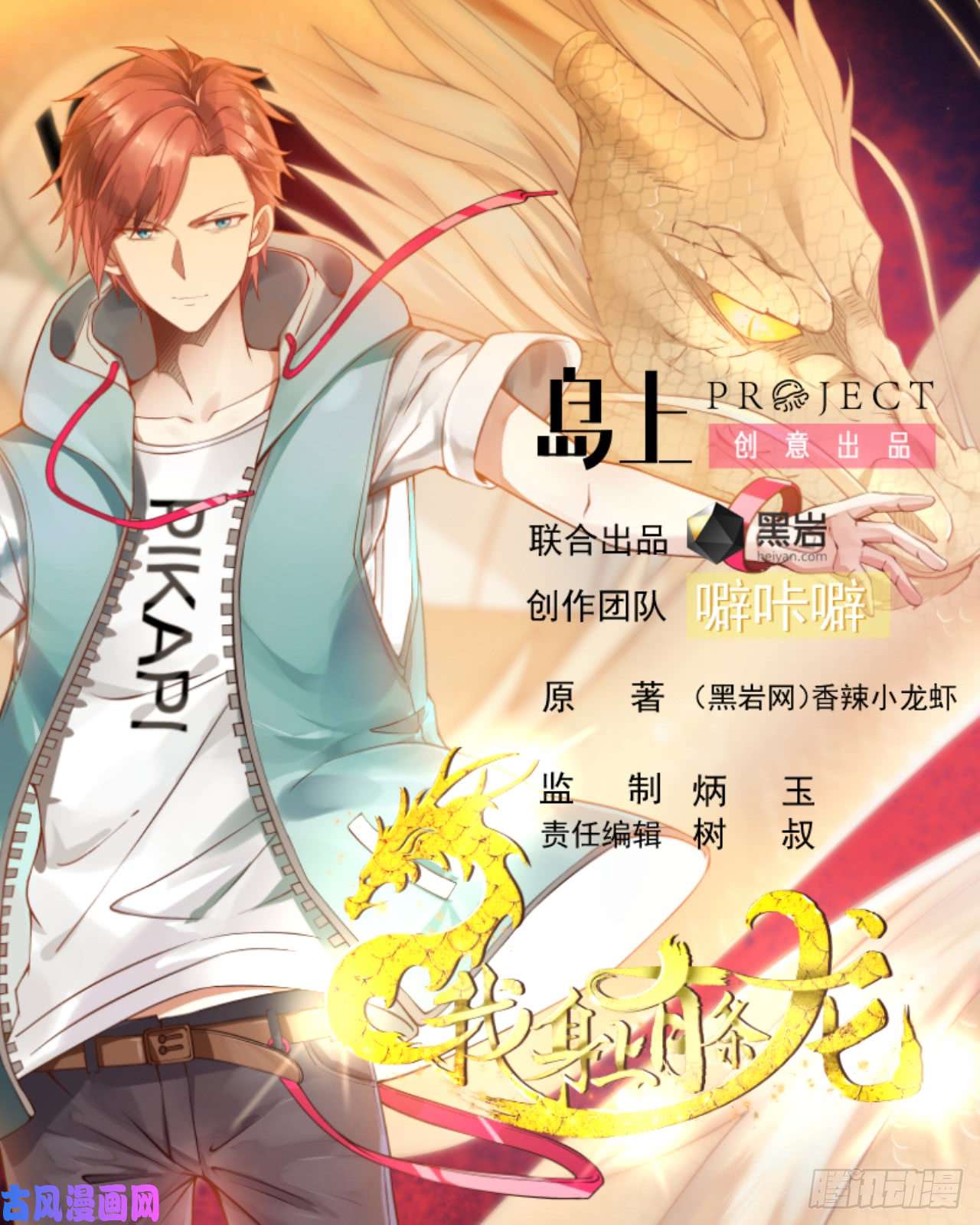 我身上有条龙第162话 你不配威胁我