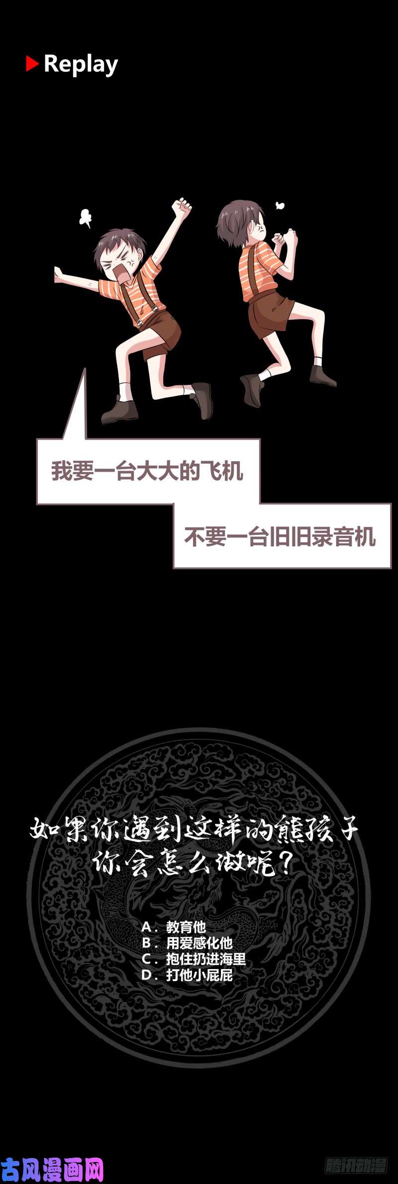 我身上有条龙第189话 熊孩子