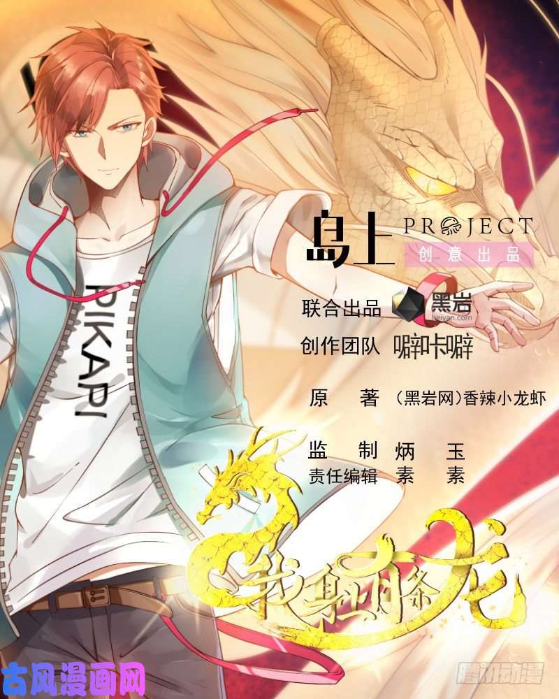 我身上有条龙第245话 以身相许要不要？