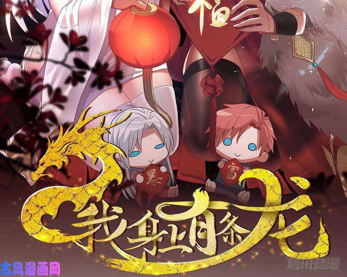 我身上有条龙第311话 找到你了！