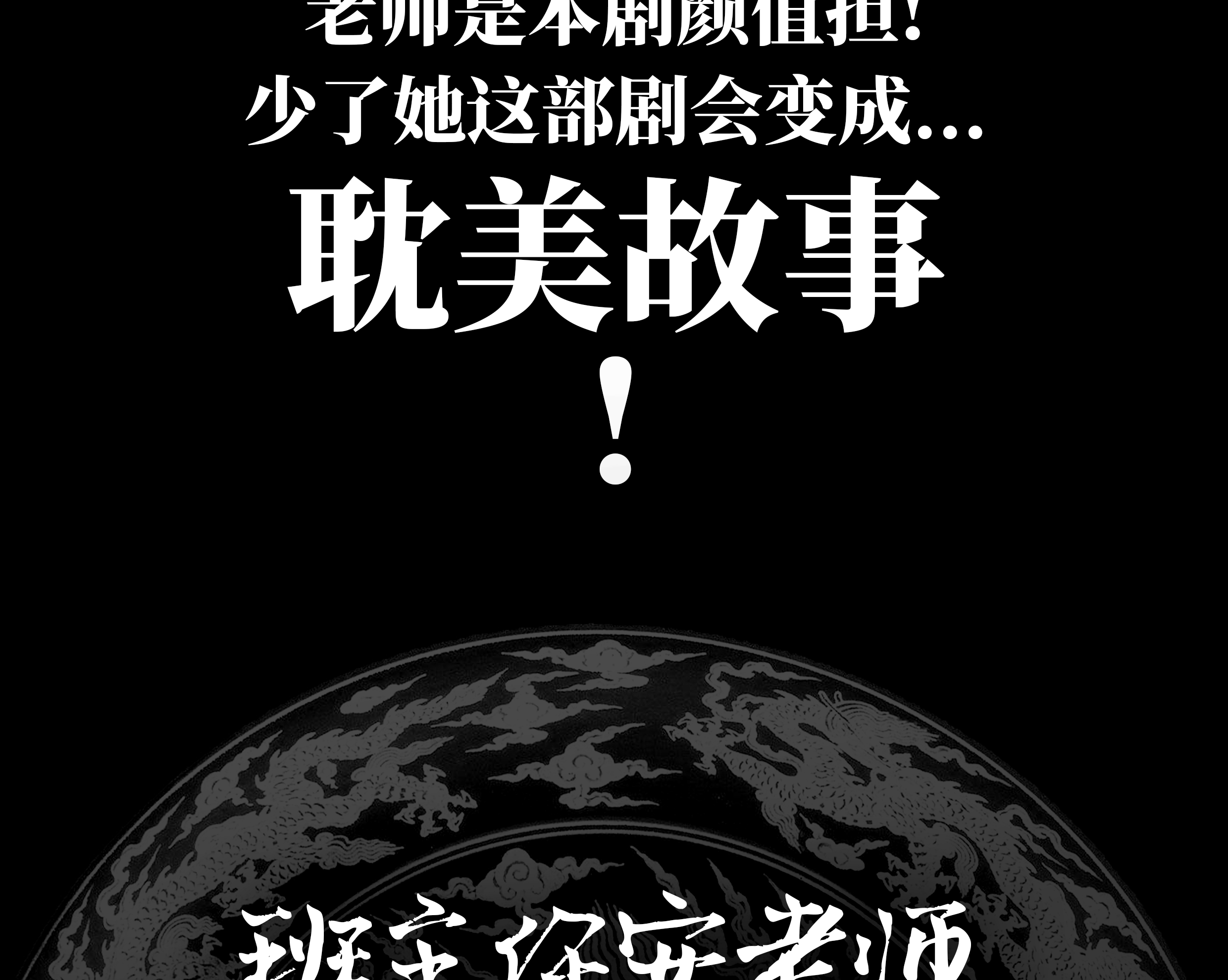 我身上有条龙33 第33话 安老师要离开学校了？！