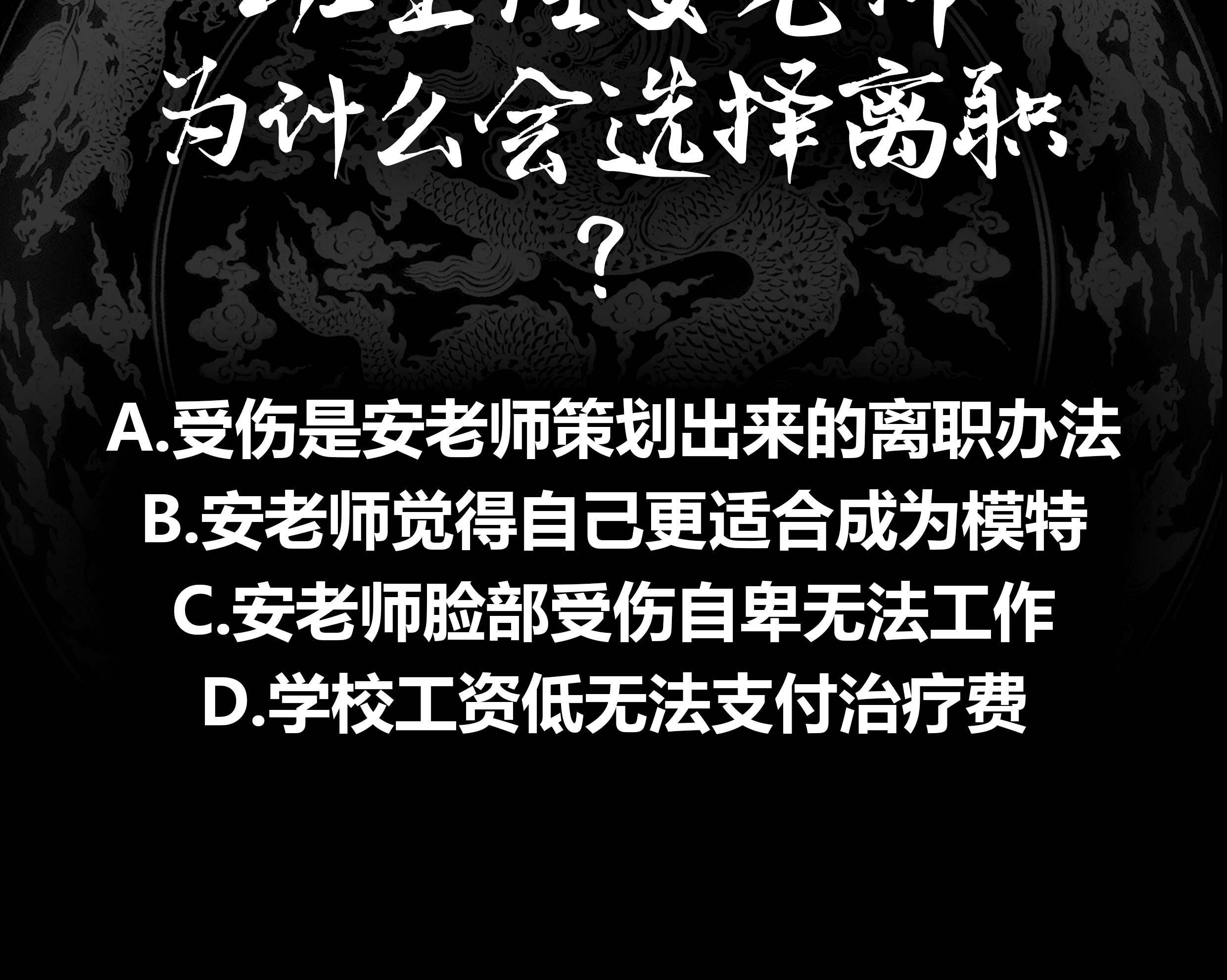 我身上有条龙33 第33话 安老师要离开学校了？！
