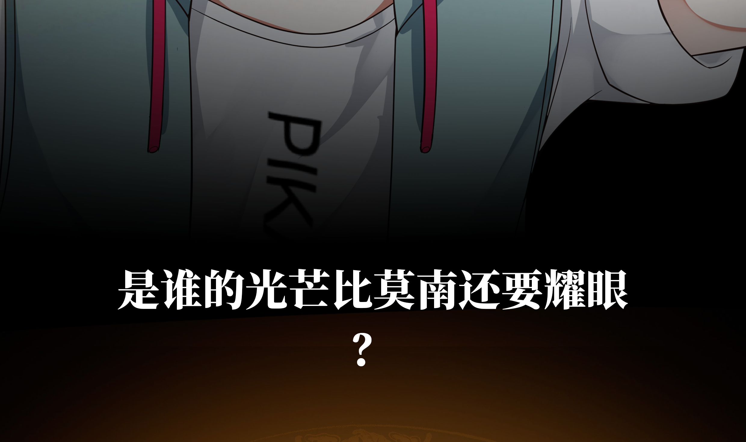 我身上有条龙39 第39话 蜂后
