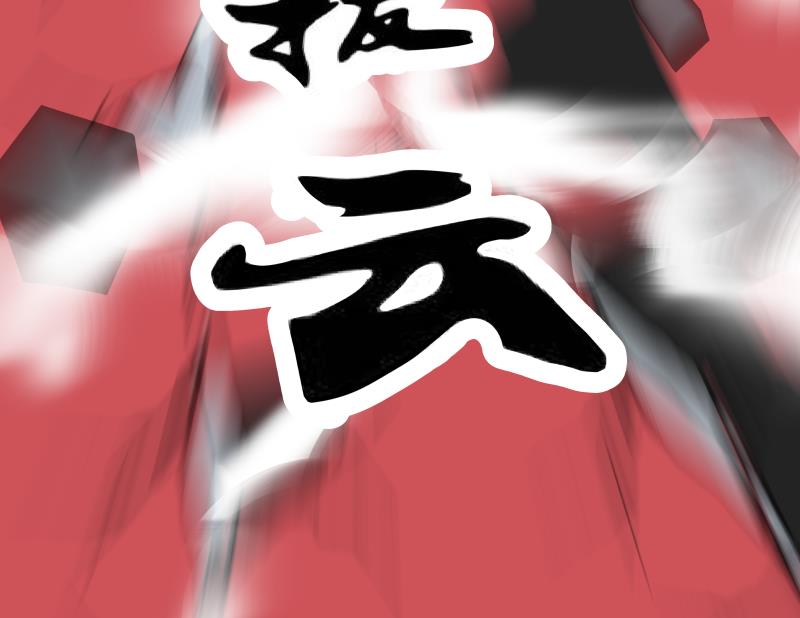 我身上有条龙126 第126话 补天十四手