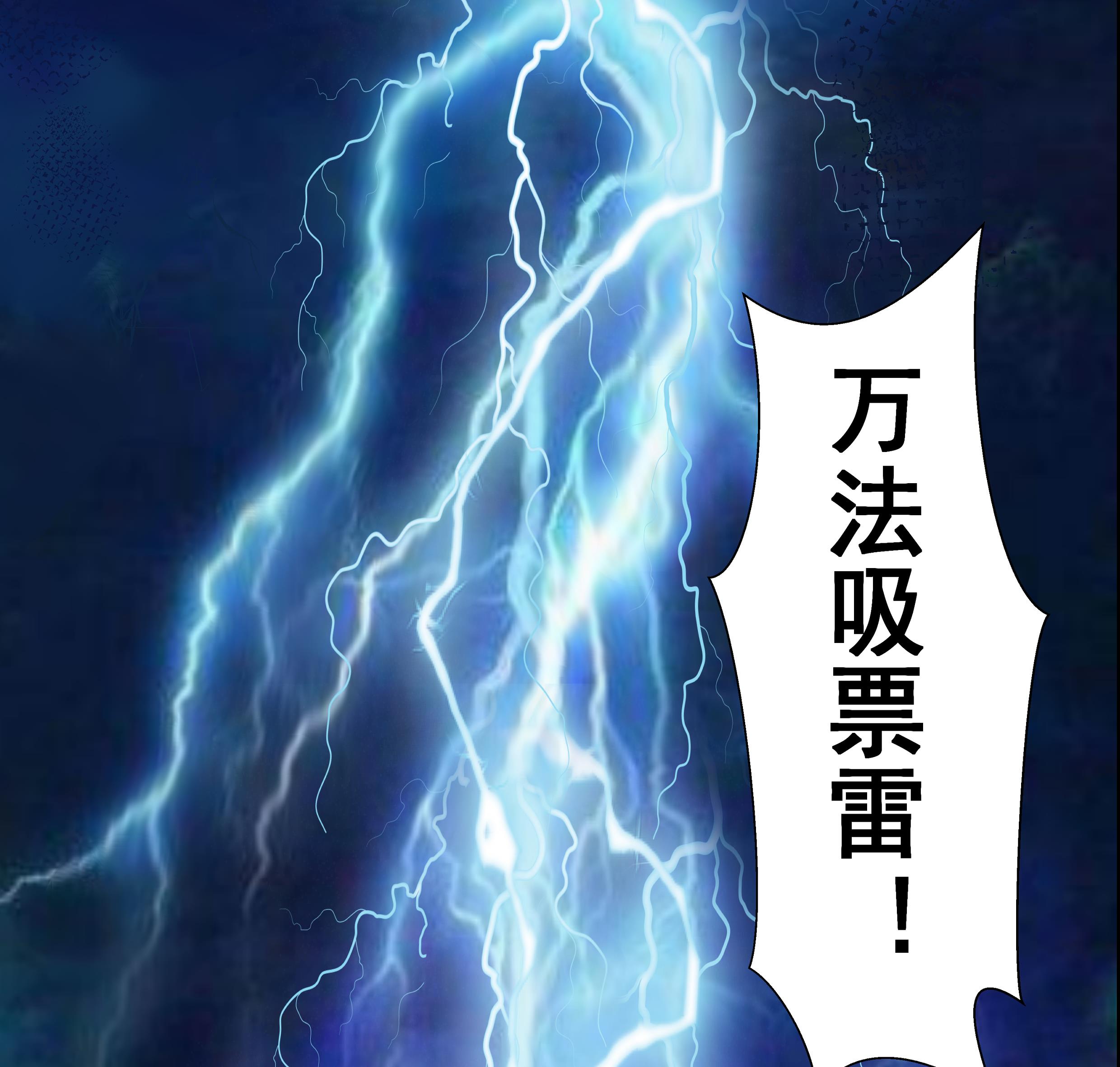 我身上有条龙128 第128话 万法化天雷