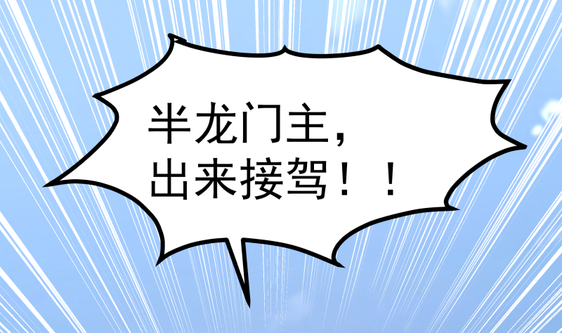 我身上有条龙376 第376话 滚出来接驾！