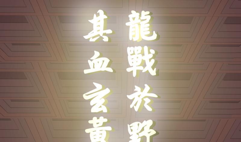 我身上有条龙97话 龙战于野 其血玄黄