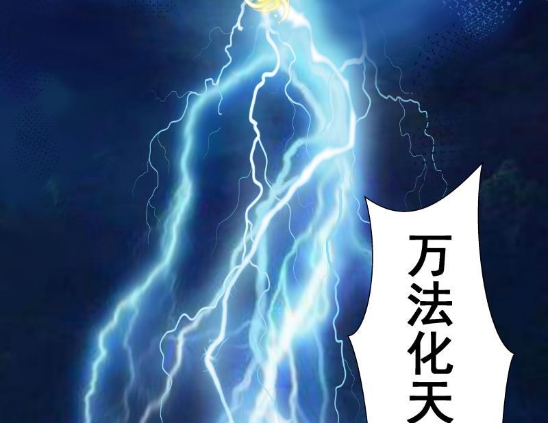 我身上有条龙128话 万法化天雷
