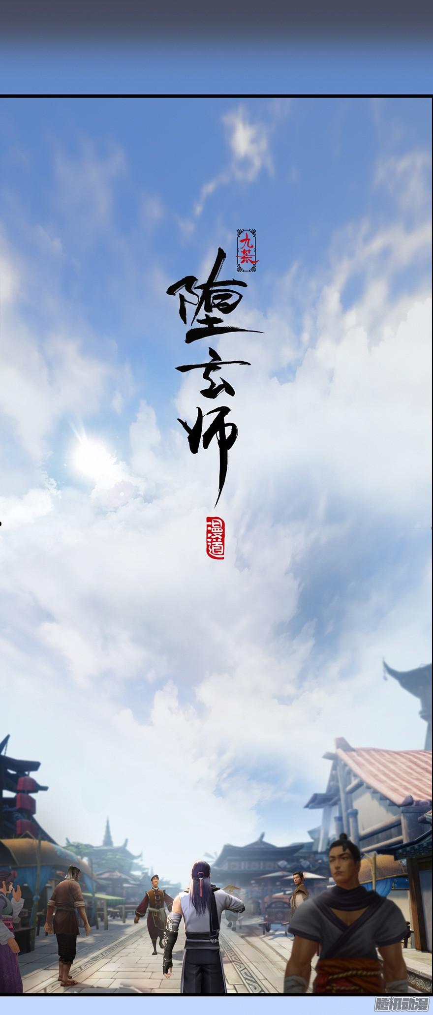 堕玄师第2话 恶人也难当