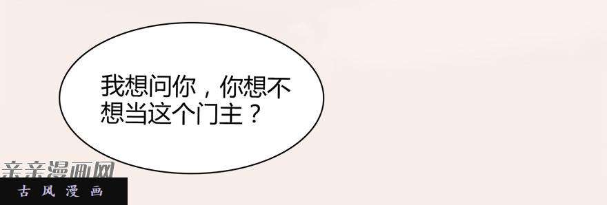 堕玄师007.你想成为门主吗？