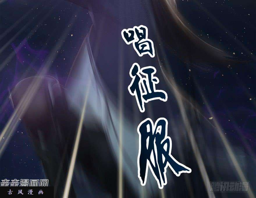 堕玄师017.跪下，唱征服！