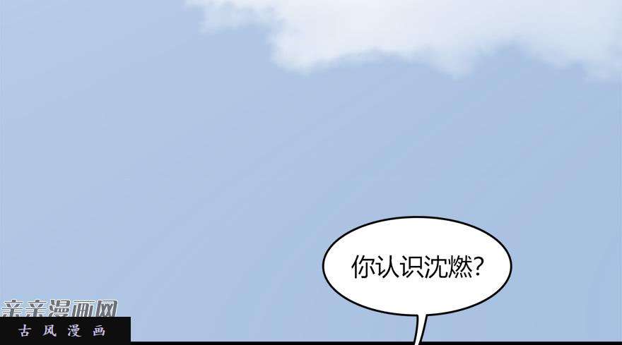 堕玄师021.你认识沈燃？