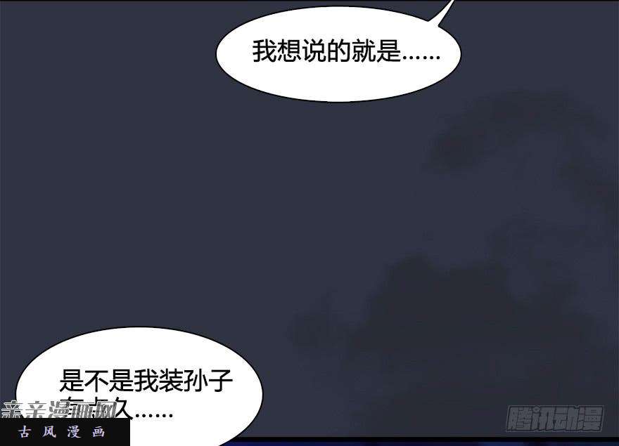 堕玄师029. 真把我当孙子了么？