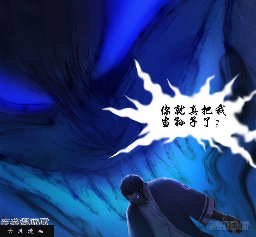 堕玄师029. 真把我当孙子了么？