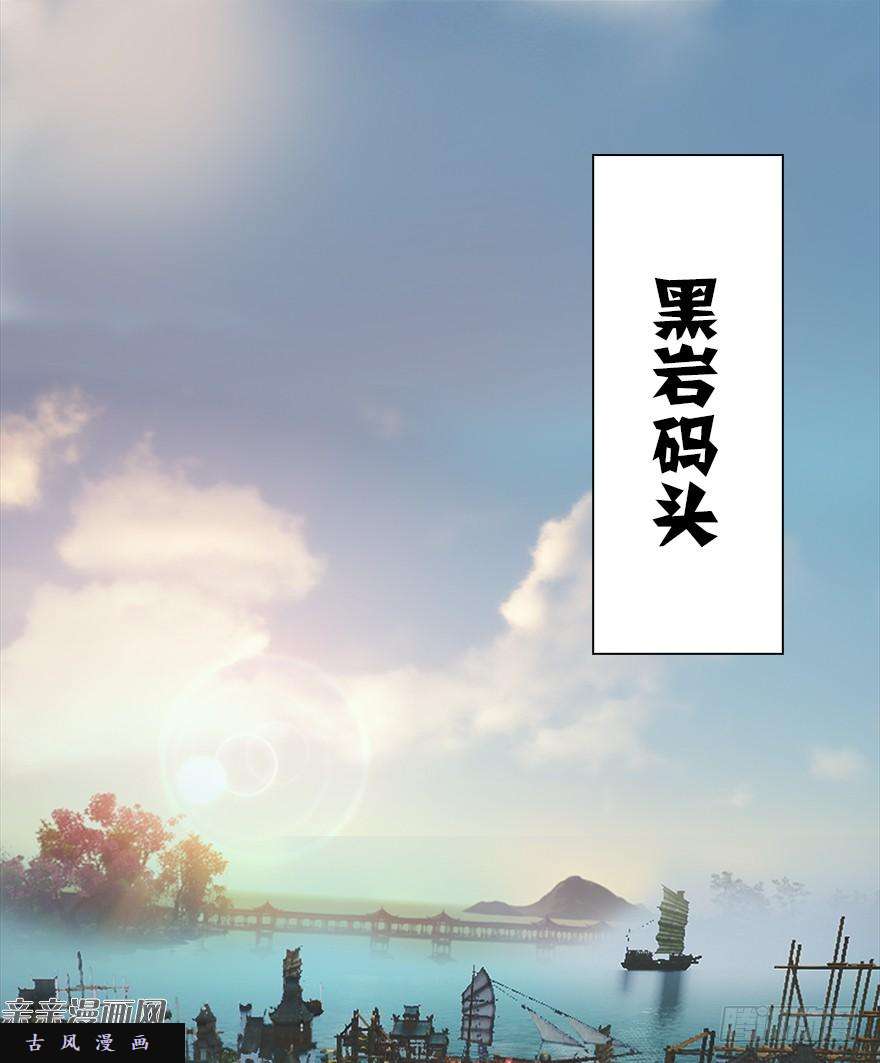 堕玄师40 黑岩码头
