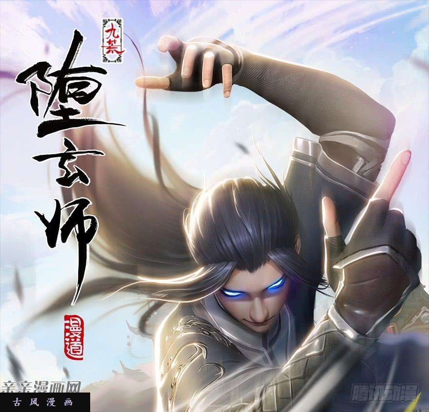 堕玄师045 再见腹黑小萝莉