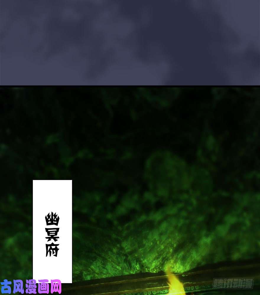 堕玄师079 幽冥府