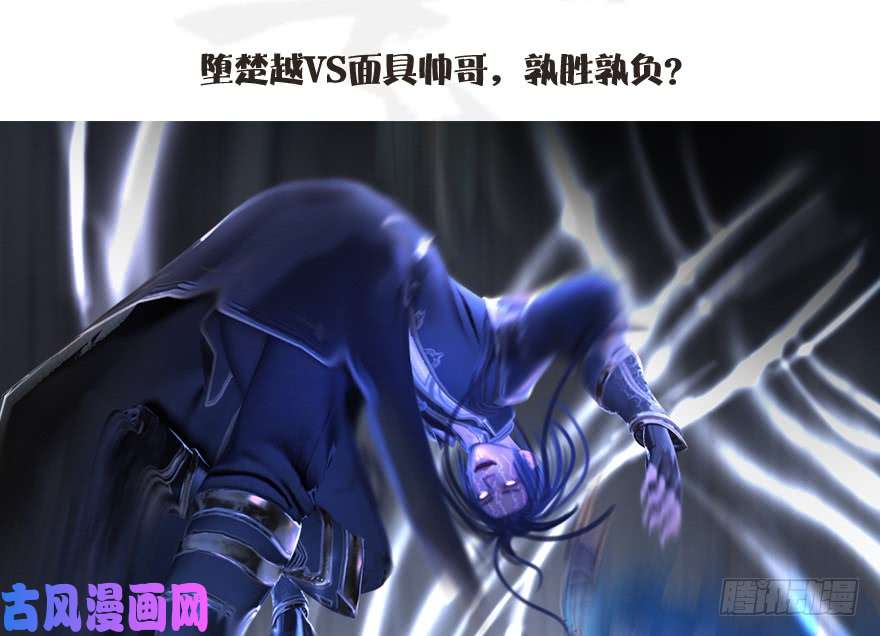 堕玄师107 ‘堕’楚越再现