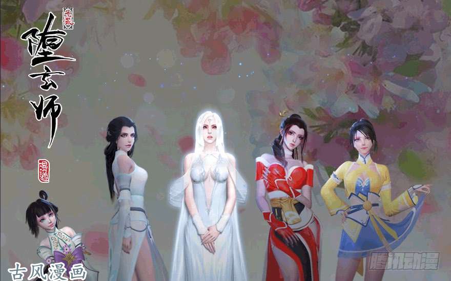 堕玄师109 白堇黑化？