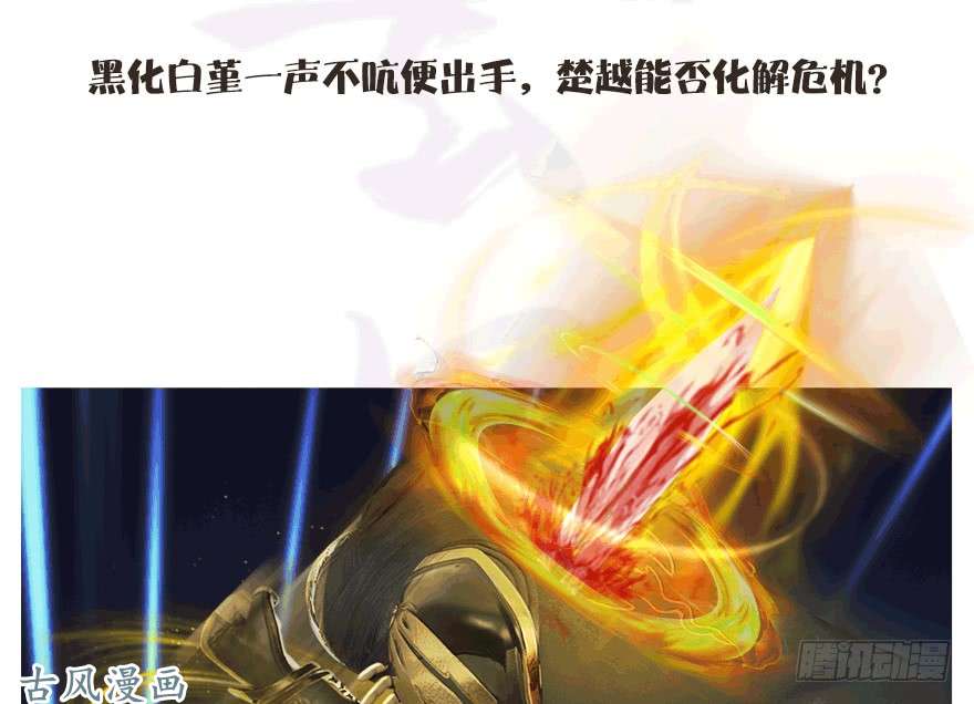 堕玄师109 白堇黑化？