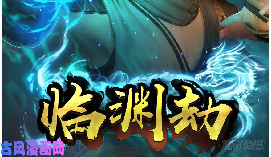堕玄师131 酒公子VS鬼师（上）