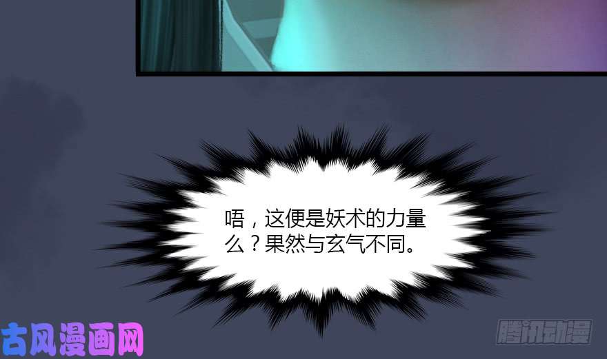 堕玄师139 妖术的力量
