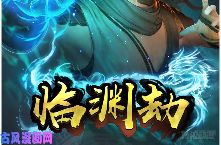 堕玄师139 妖术的力量