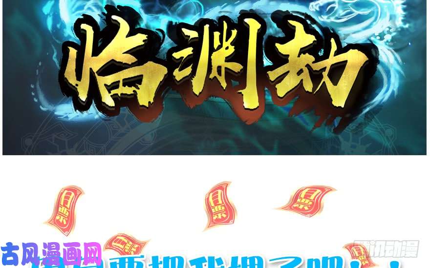 堕玄师142 伏虎判官？