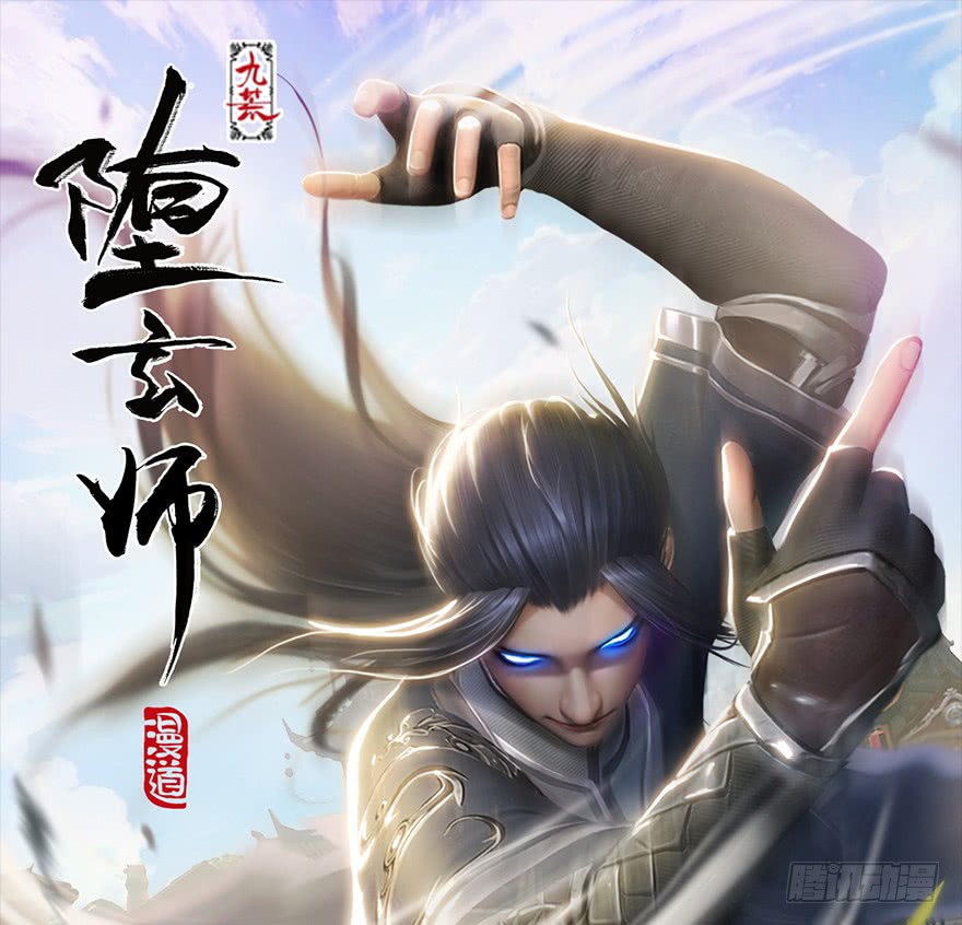 堕玄师143 伏虎判官？