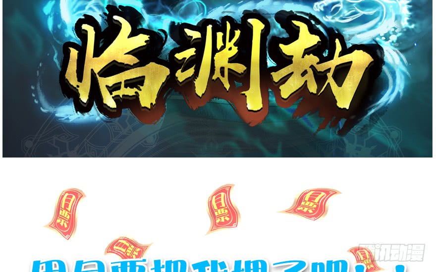 堕玄师143 伏虎判官？