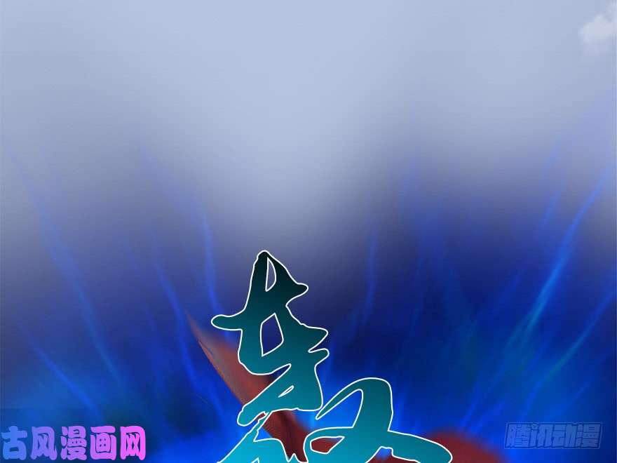 堕玄师144 三大阎王齐聚