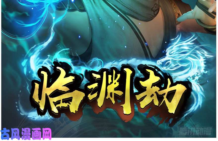 堕玄师152 楚越VS王磊（上）