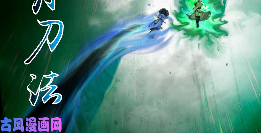 堕玄师第163话 暴走（下）