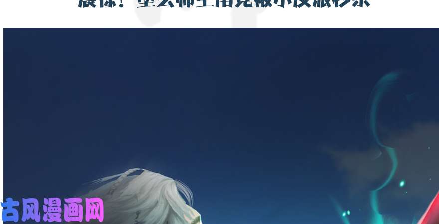 堕玄师第166话：闭小月VS泰山王