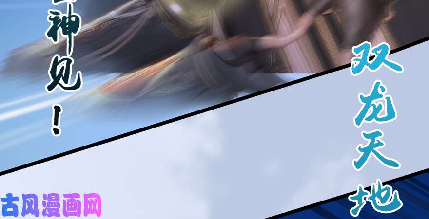 堕玄师第167话 双龙劫煞阵