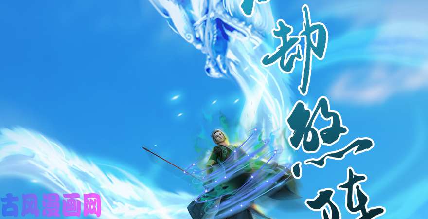 堕玄师第167话 双龙劫煞阵