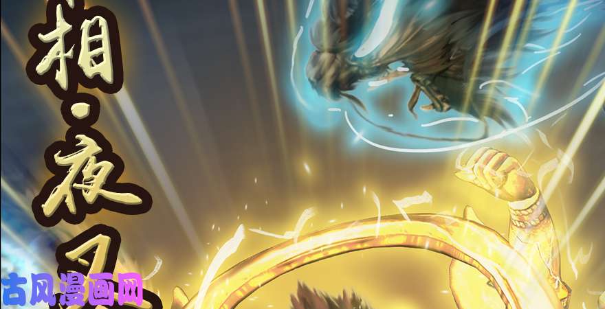 堕玄师第168话 突破！！！