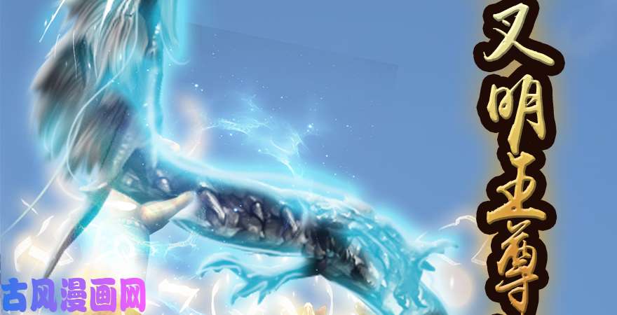 堕玄师第168话 突破！！！