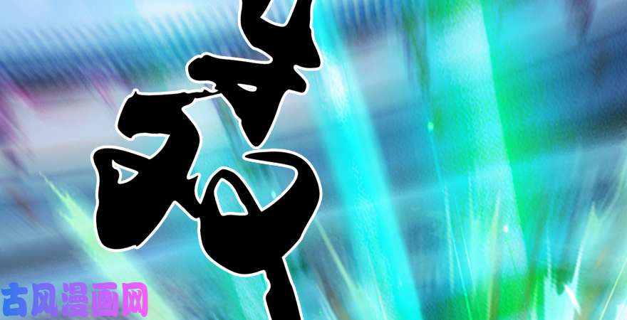 堕玄师第173话：林景期暴走！